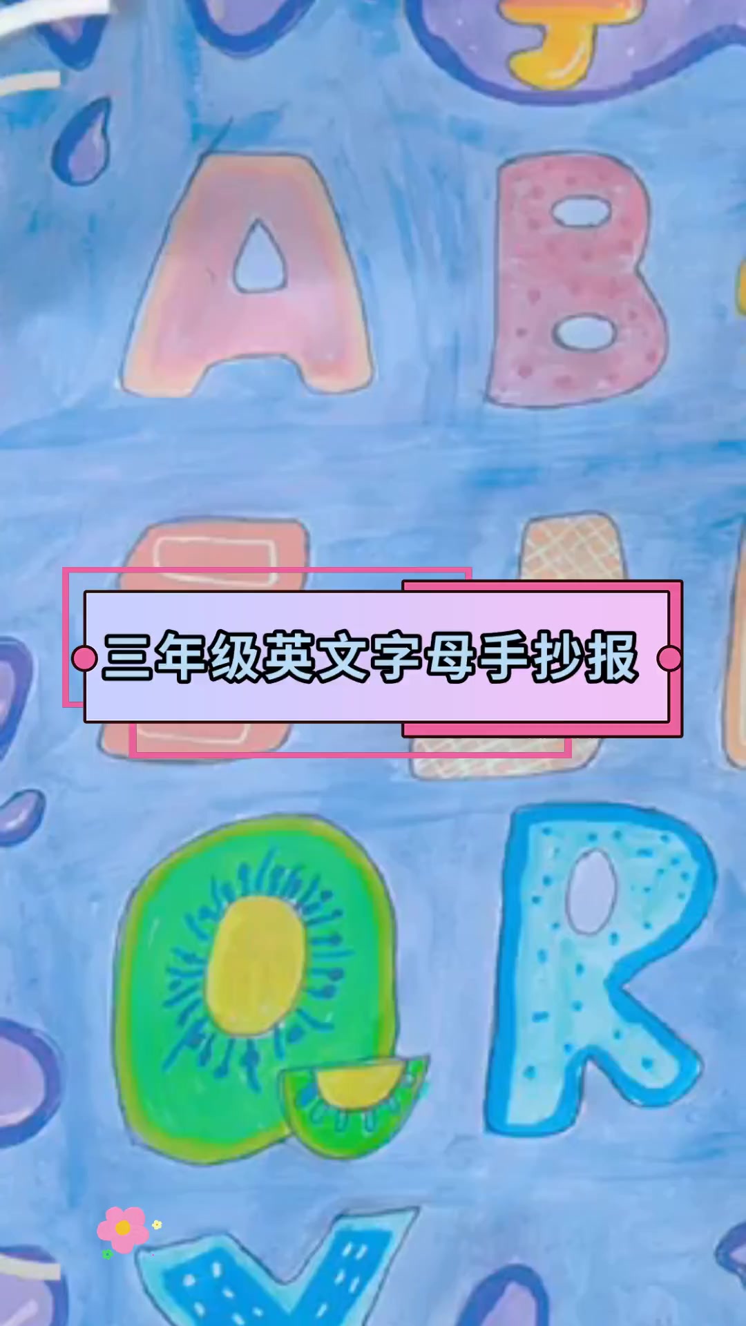 三年级英文字母手抄报