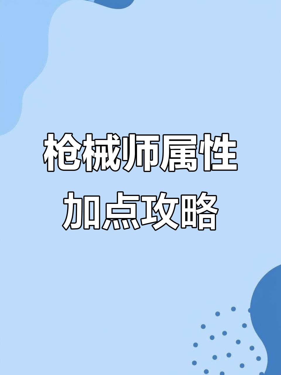 决战破晓枪械师属性加点解析:PVP与PVE技能搭配详解