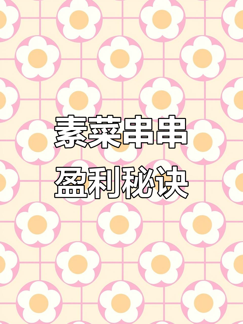 素菜串串利润揭秘,教你轻松赚钱!