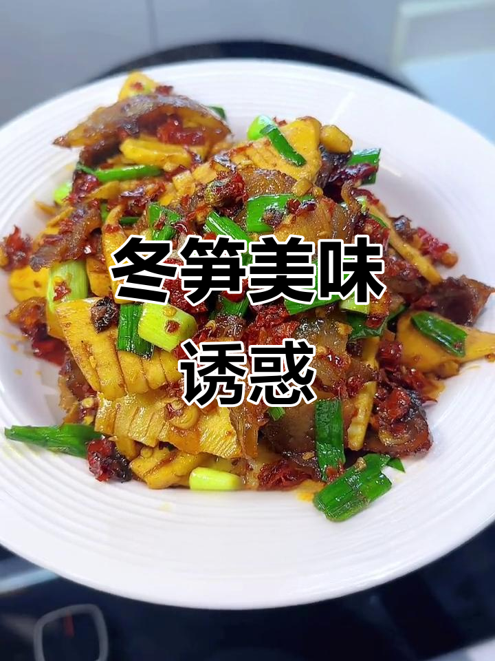 冬笋炒腊肉，湖南人无法抗拒的美味，连肉都不换！