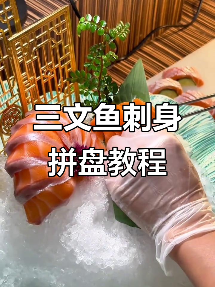 三文鱼刺身拼盘技巧大揭秘，完美摆盘轻松学会