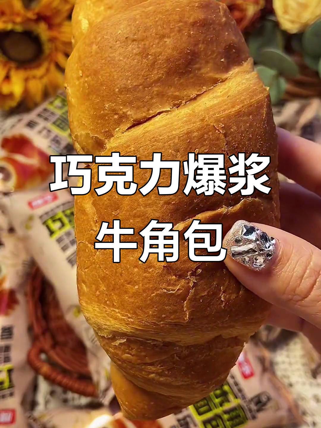 松软牛角包,巧克力爆浆,吃上一口幸福感满满!