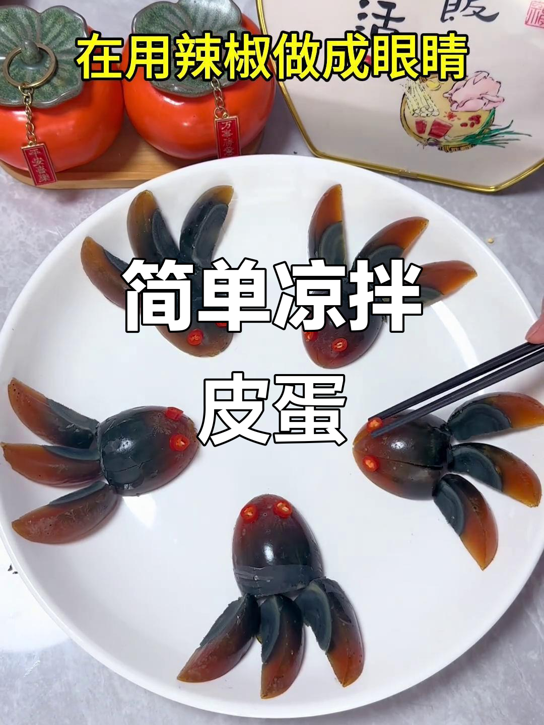 一道凉拌皮蛋,摆盘瞬间变“年年有余”