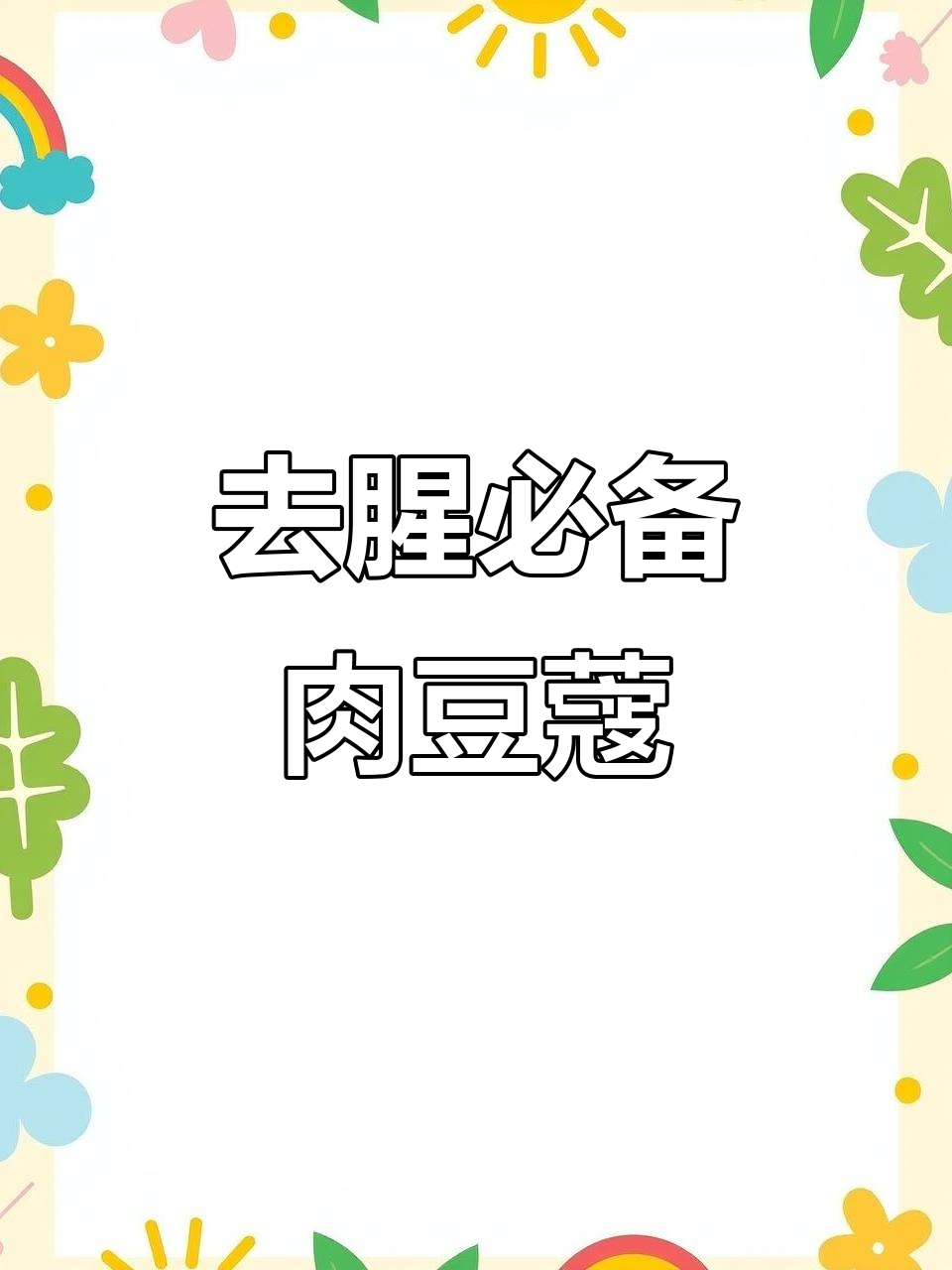 去除血腥味，试试肉豆蔻的神奇作用