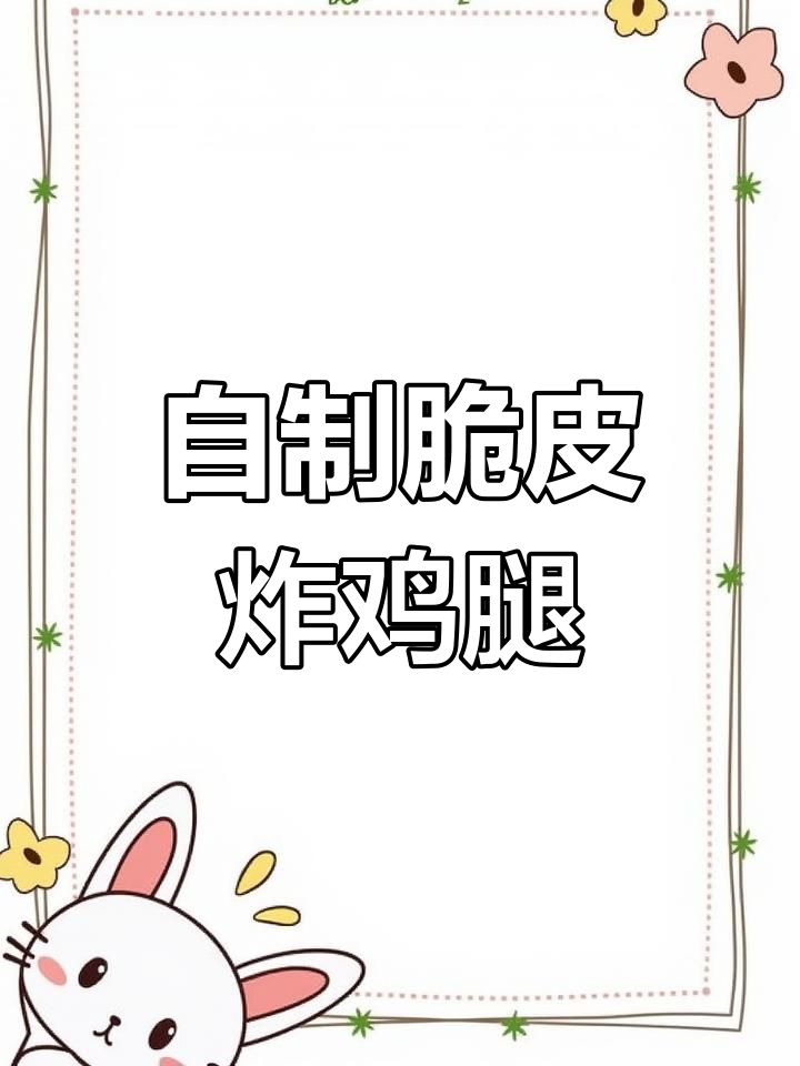 在家做脆皮炸鸡翅根,外酥里嫩超好吃