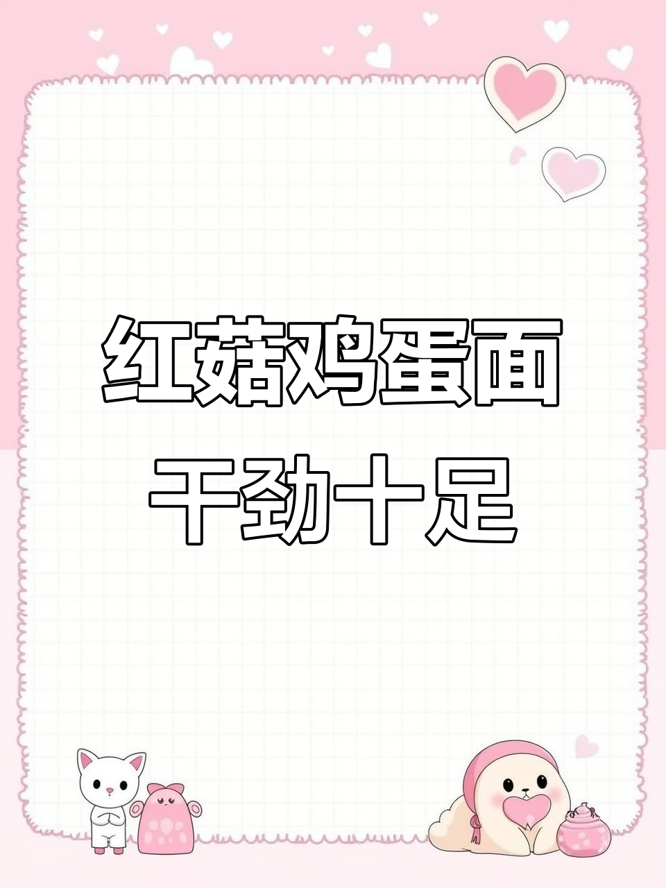 干饭人必备!红菇鸡蛋面,精神满满迎接挑战