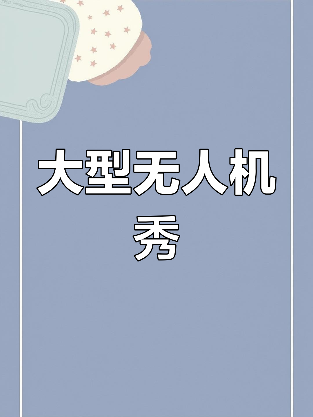 锦都国际大酒店无人机表演,震撼来袭!