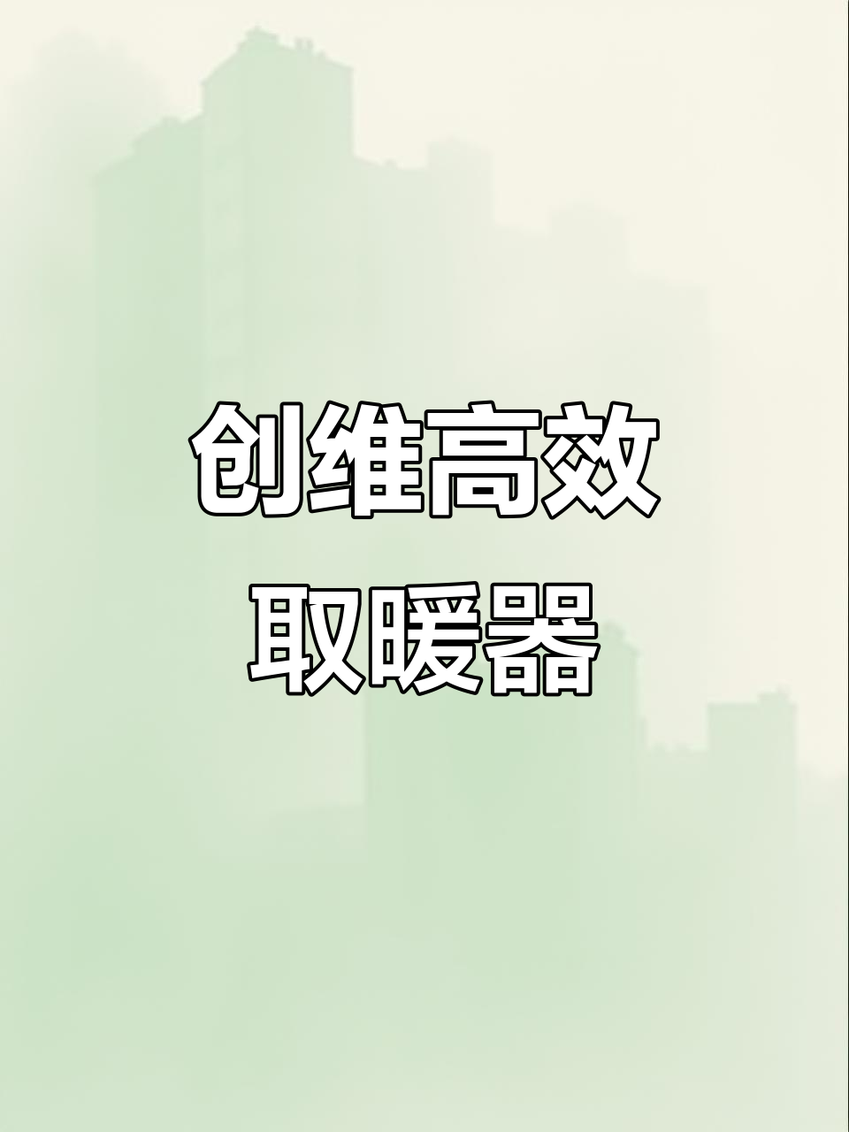 创维取暖器,石墨烯材质快速升温,安全又省电