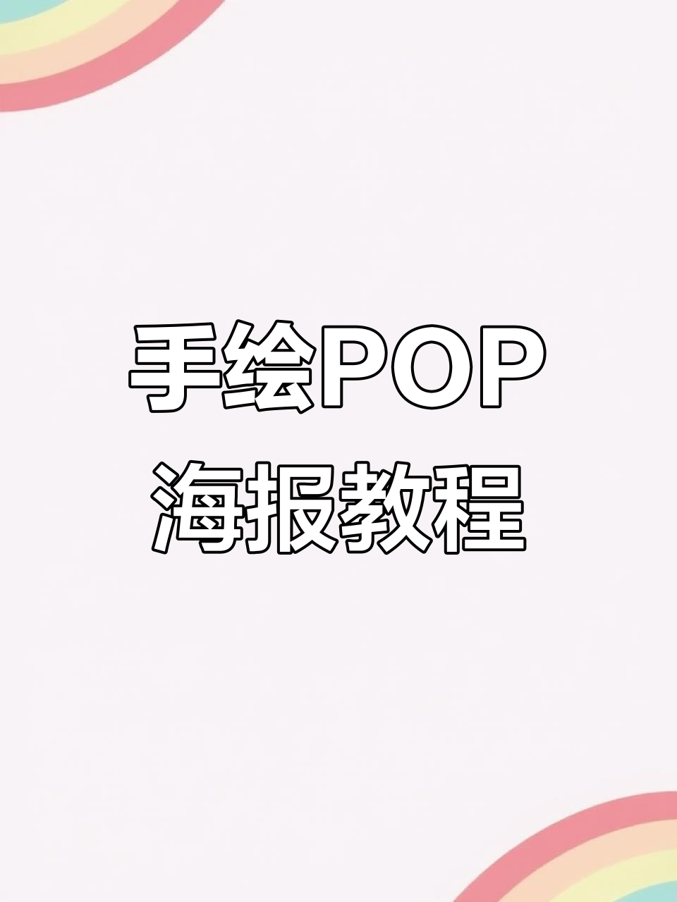 手绘POP海报设计技巧与分享