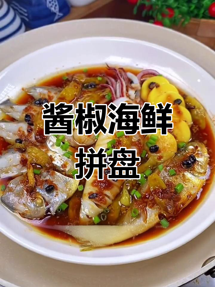 海鲜拼盘,酱椒蒸制鲜香嫩滑,微辣口感让人停不下来