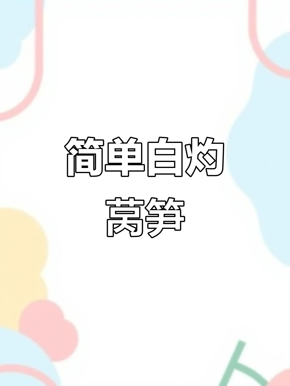 白灼莴笋配腰果黄瓜炒虾仁,家常美味轻松做