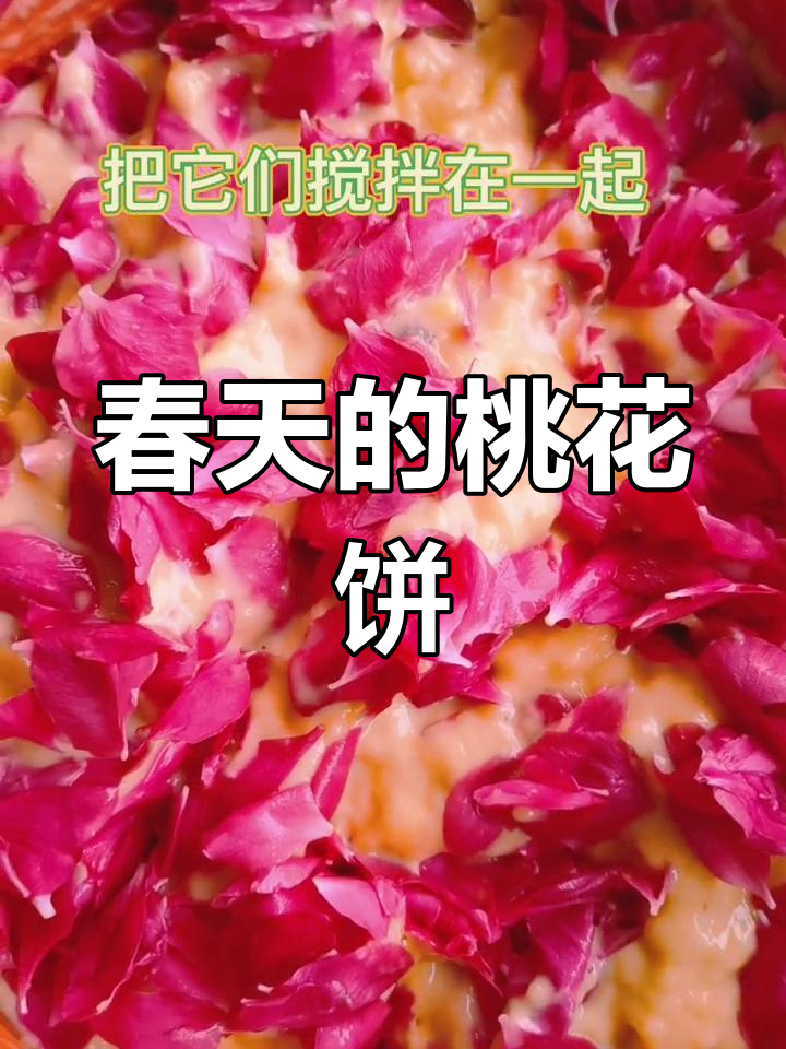 春天桃花饼,香气扑鼻!你院里的桃花还在盛开吗?