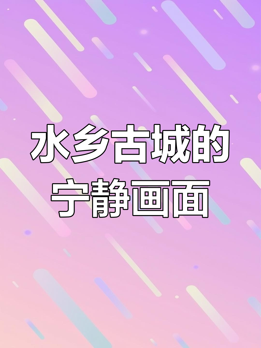 冬日护城河畔,水鸭戏水古城倒影