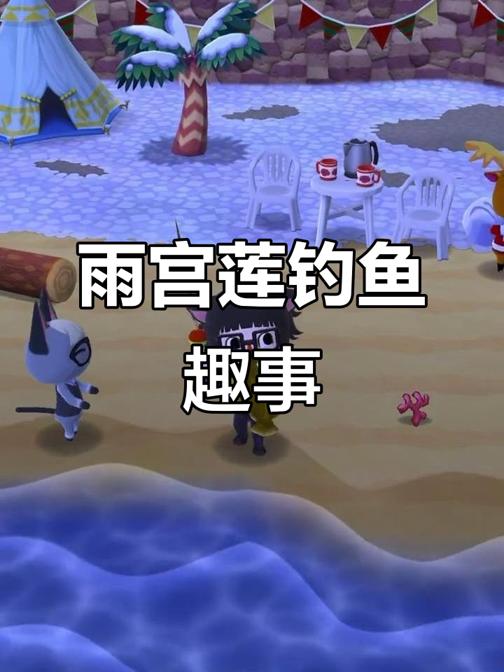 雨宫莲钓比目鱼,笑点满满