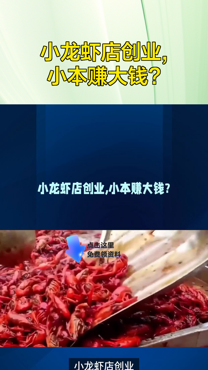 小龙虾店创业,小本赚大钱?