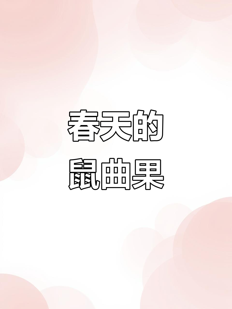 福清传统鼠曲粿,春季限定美味,软糯清香让人怀念