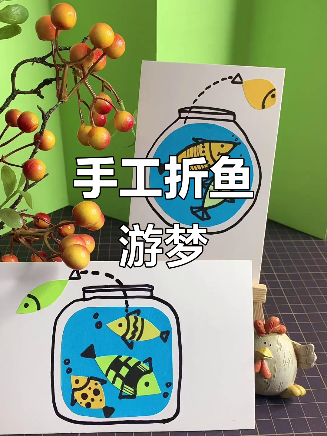 用彩纸和剪刀,打造鱼儿游的梦想世界