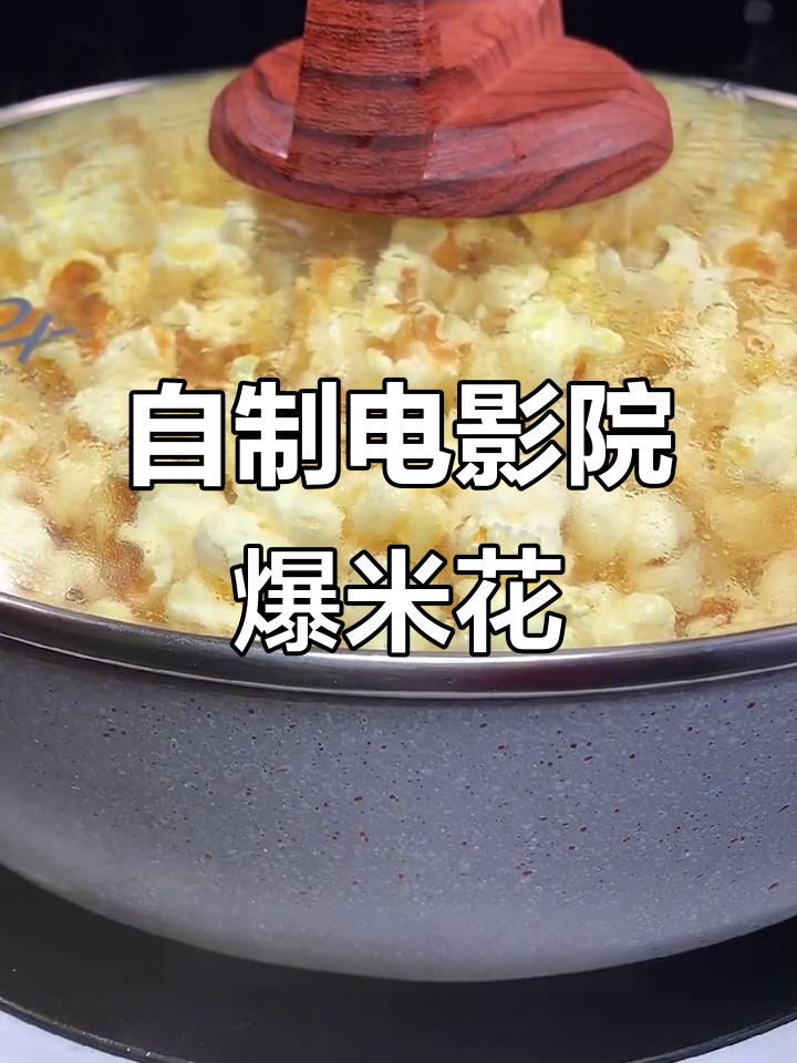 在家轻松做爆米花,酥脆又简单