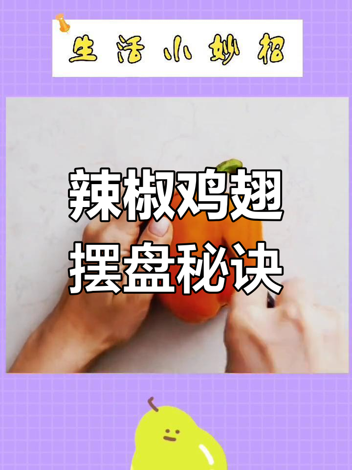 辣椒鸡翅的精致摆盘技巧,轻松学会