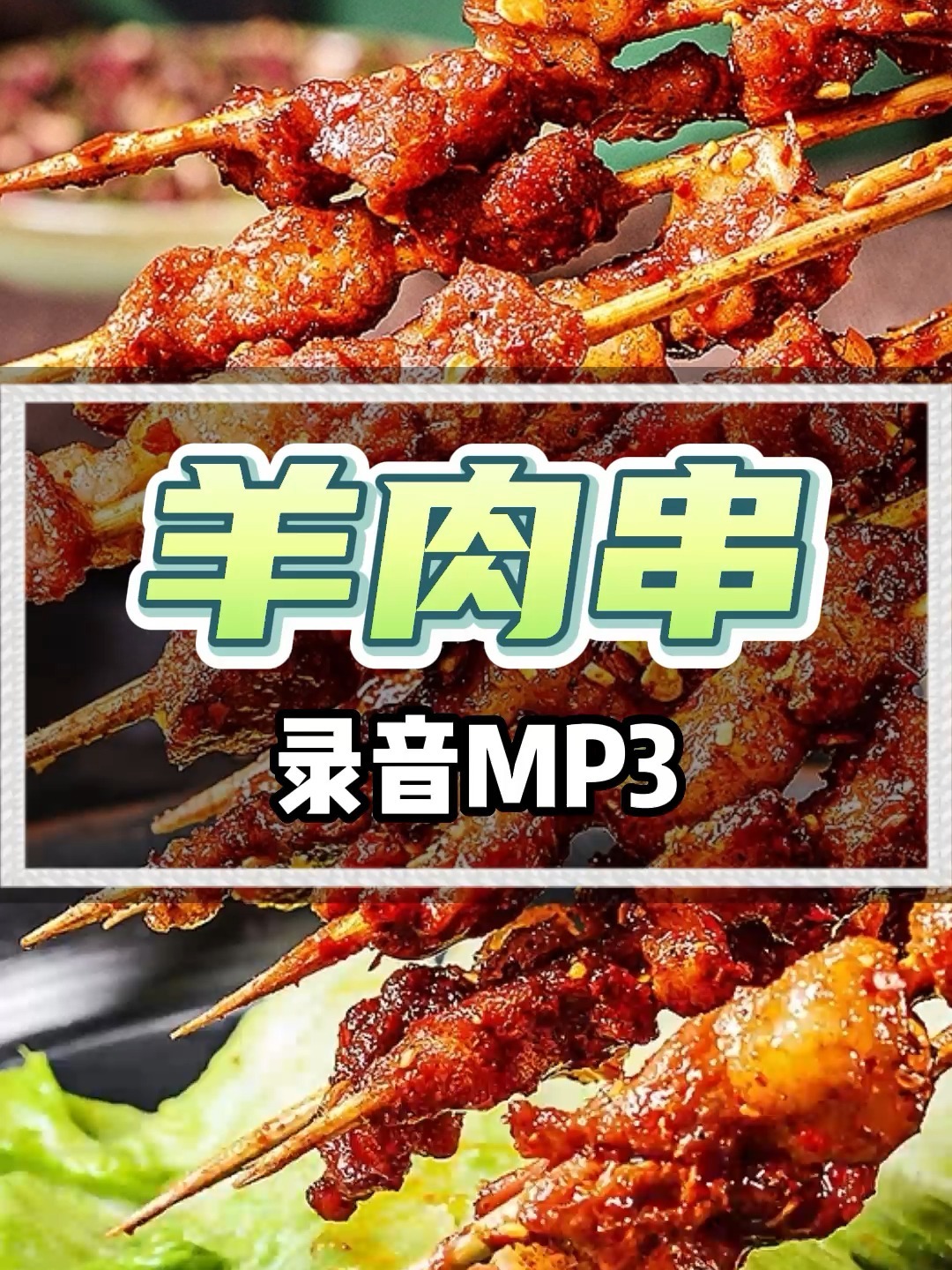 羊肉串广告录音吆喝,羊肉串叫卖