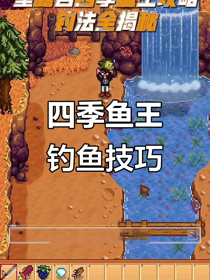 星露谷四季鱼王全攻略:如何轻松钓到最难挑战的鱼类