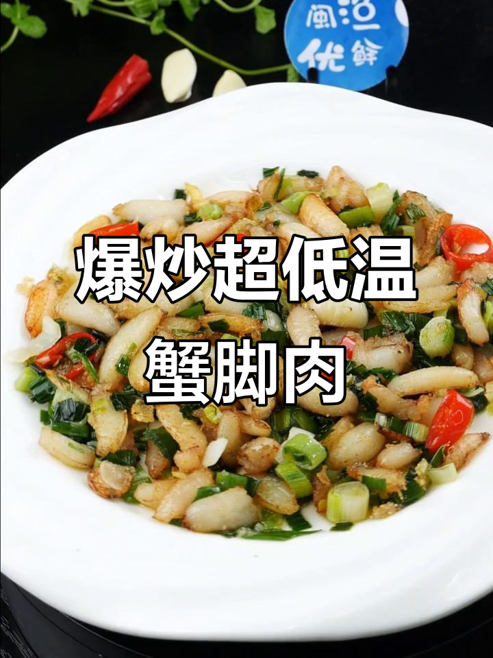 超低温锁鲜蟹脚肉,爆炒美味轻松做