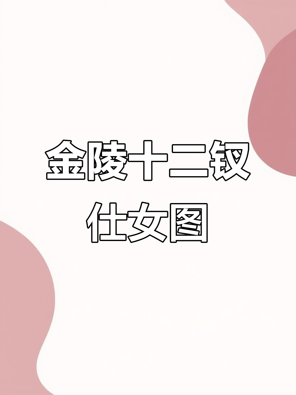 红楼梦金陵十二钗仕女图,中式风格手绘美女