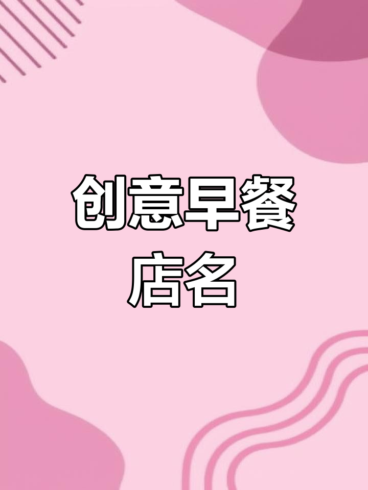 早餐店名字精选,提升店铺吸引力