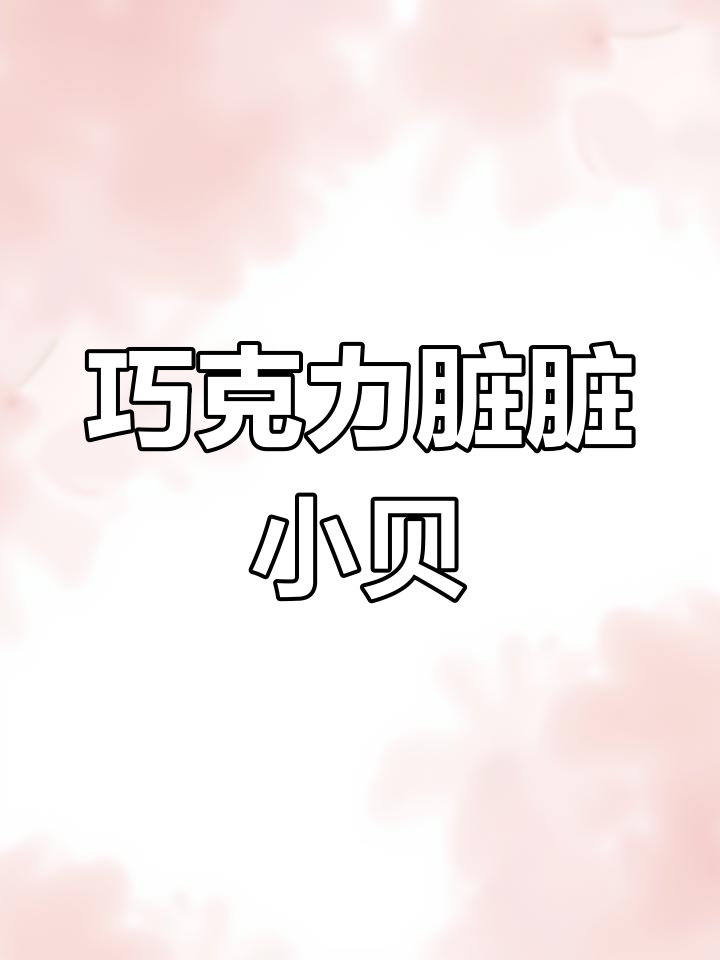 巧克力脏脏小贝,轻松做美味甜品
