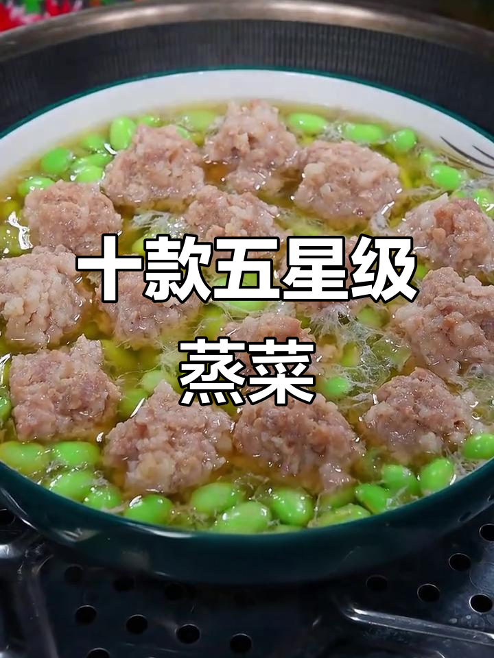 五星级酒店学来的蒸菜,营养又不上火,10道美味推荐