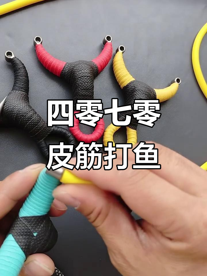使用四零七零皮筋射鱼,轻松搞定单卡渔镖