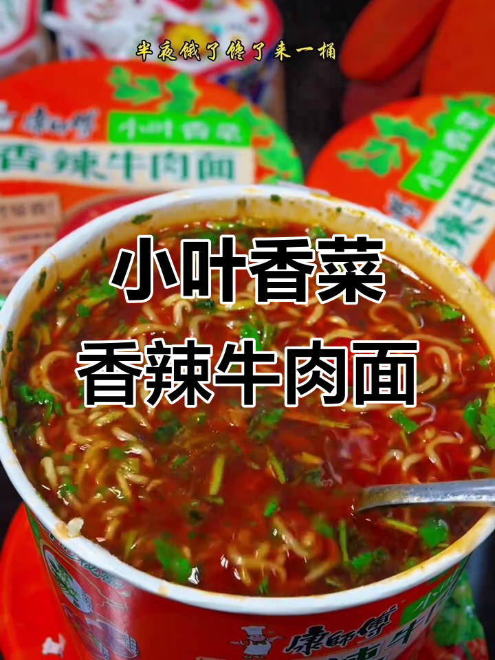 康师傅小叶香菜香辣牛肉面,巨辣超香!