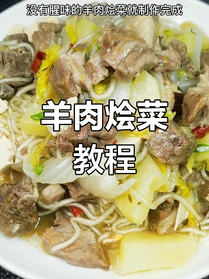 羊肉烩菜的正确做法,去除腥味