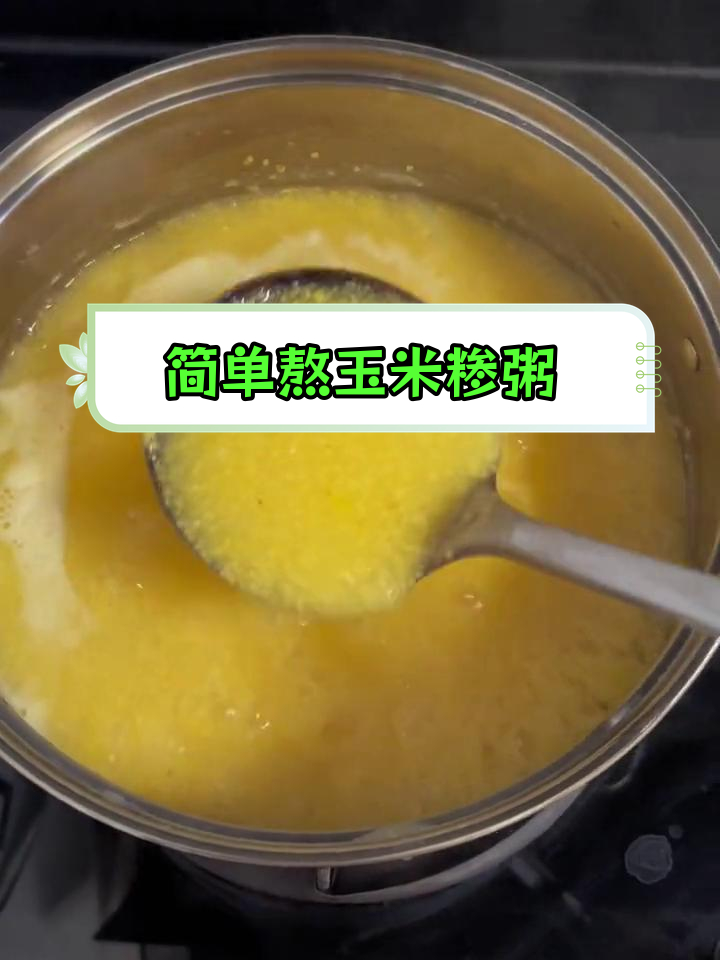 玉米糁粥的熬制技巧,轻松学会