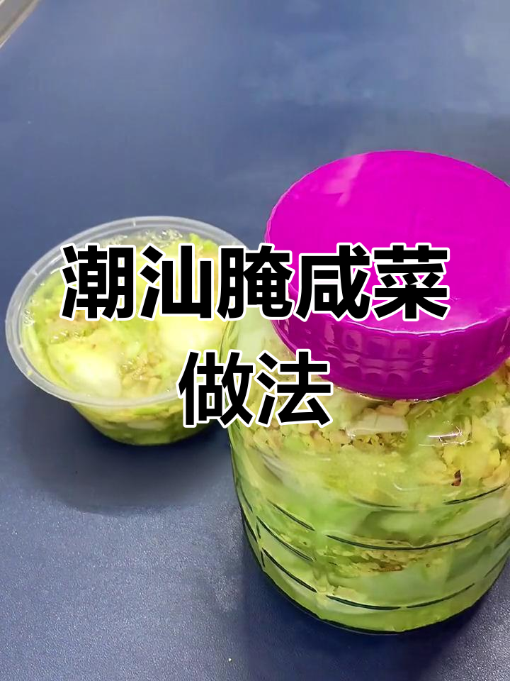潮汕腌咸菜,开胃小菜的独特风味
