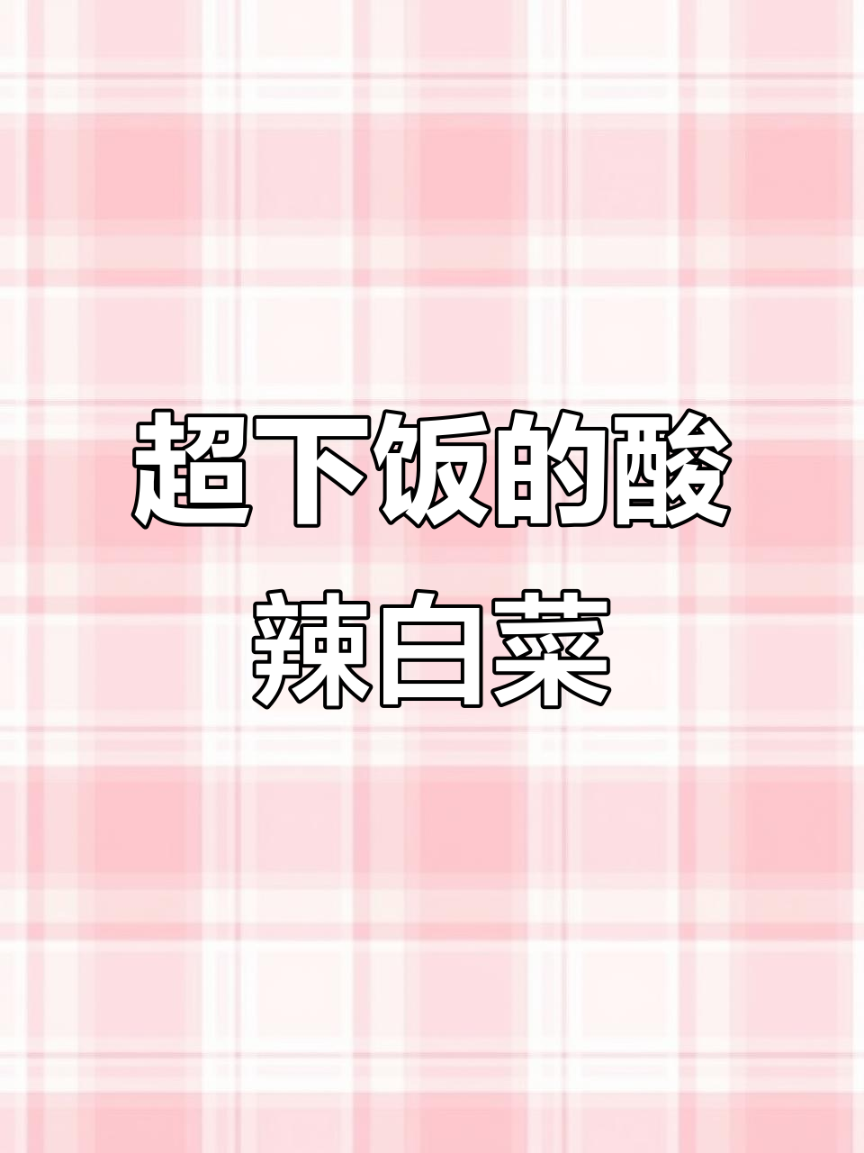 酸辣白菜,开胃又过瘾!教你做正宗酸菜