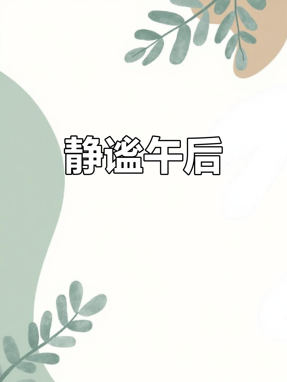 享受悠闲时光,阳光、水草与小鱼带来的宁静