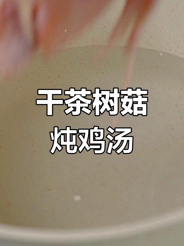 茶树菇炖土鸡的做法