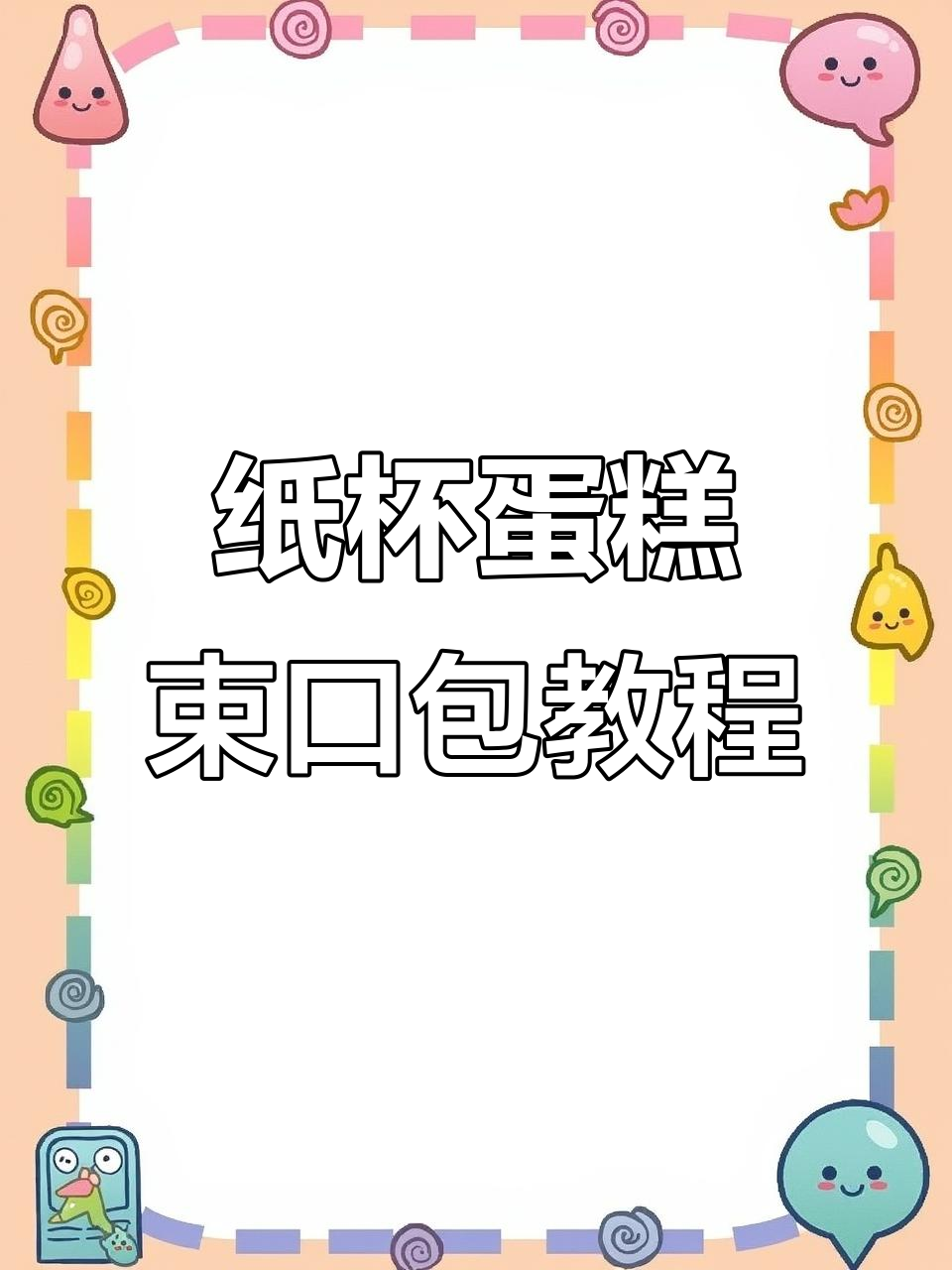 纸杯蛋糕束口包编织教程：短针技巧全解析