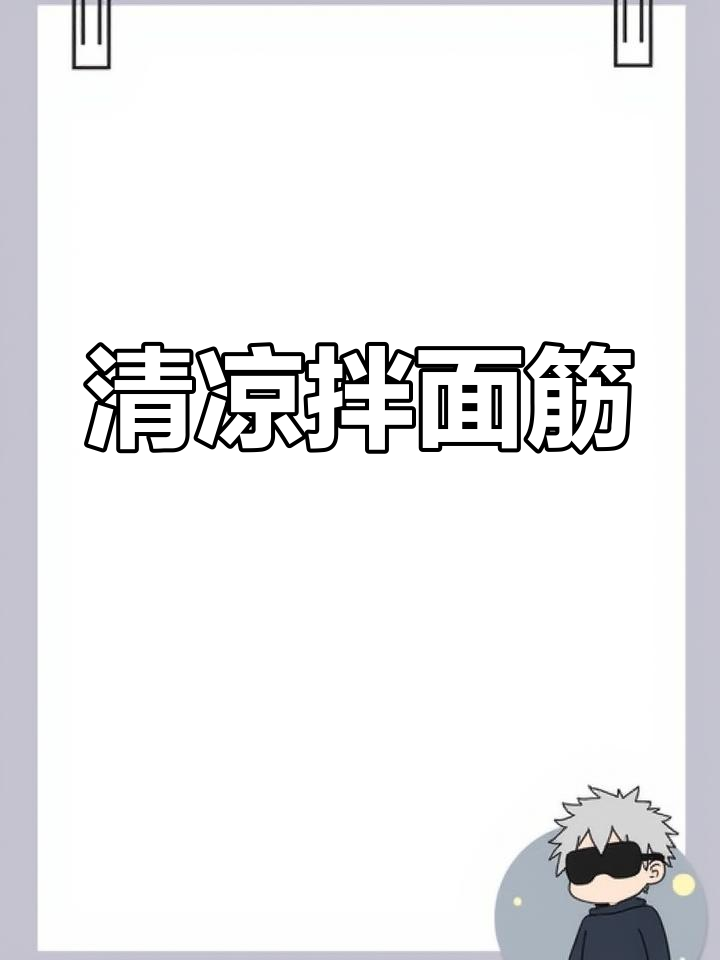 天气热了,来碗麻酱拌面筋,清爽又美味!