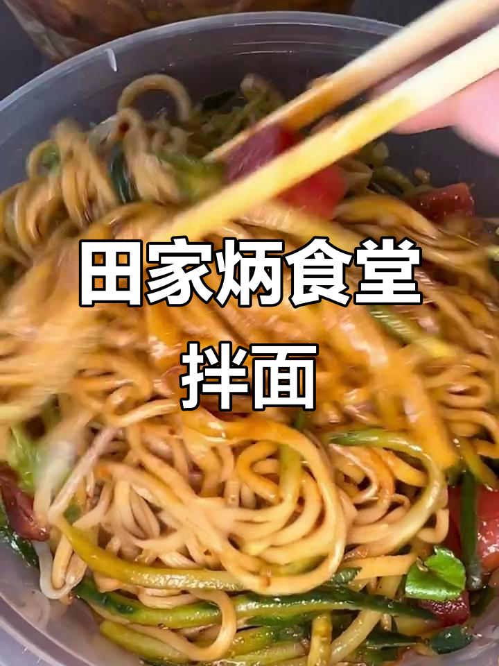 田家炳食堂拌面,辣味十足!鸡软骨和风味拌面必试