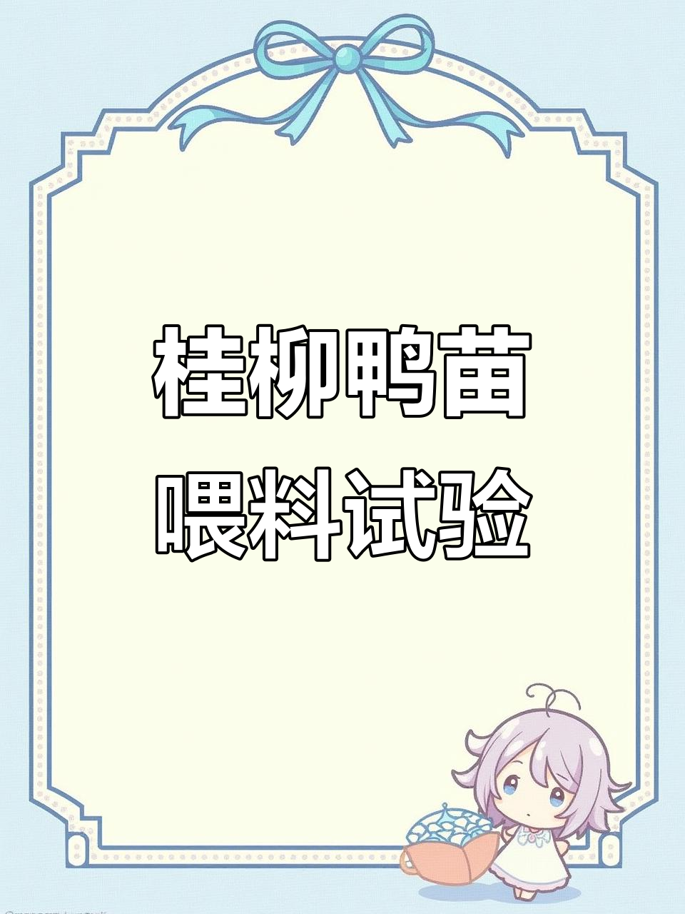 桂柳鸭苗与饲料搭配，效果如何？试试这批新饲料