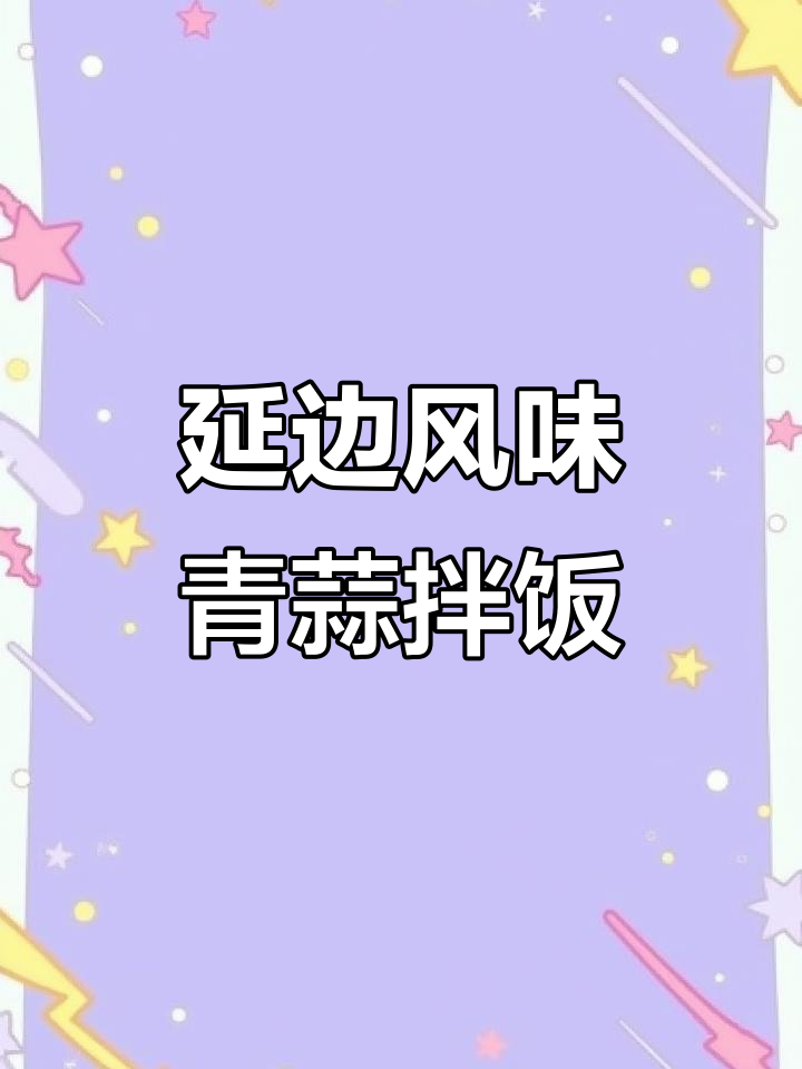 青蒜拌饭,简单又美味!朝鲜族咸菜做法大揭秘