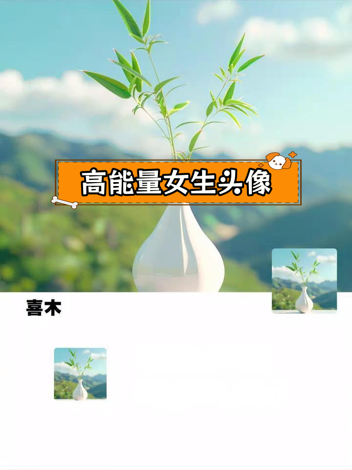 提升能量的女生头像设计