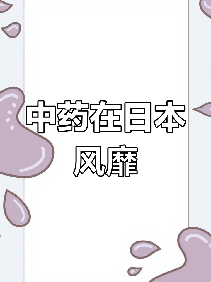网友惊讶:日本药店中药热销,传统医药大放异彩!