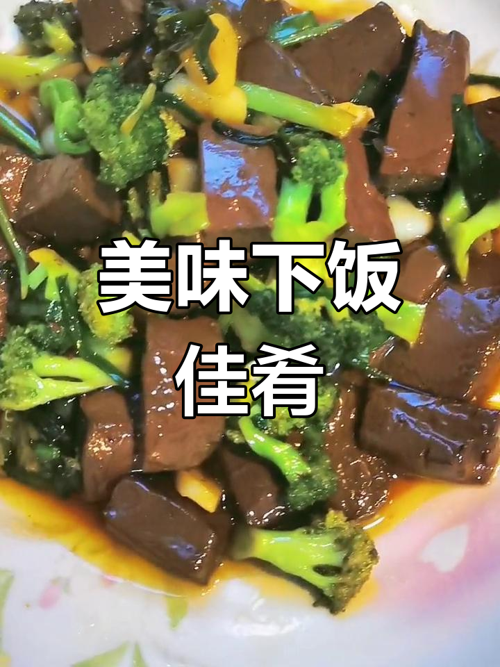 今天做了女儿最爱,血豆腐炒西蓝花,香到停不下来!