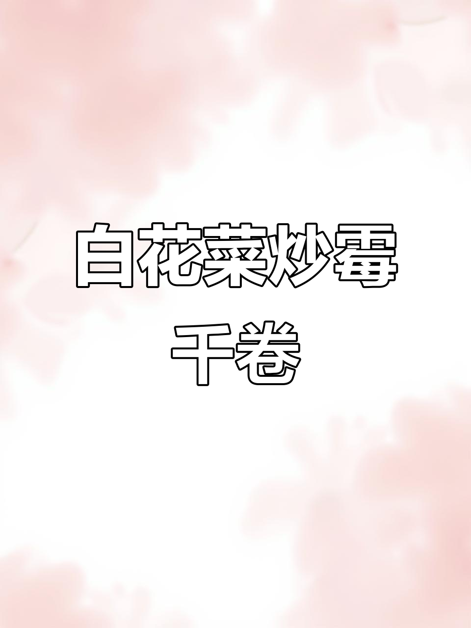 湖北特色白花菜炒霉千卷,家常美味不容错过