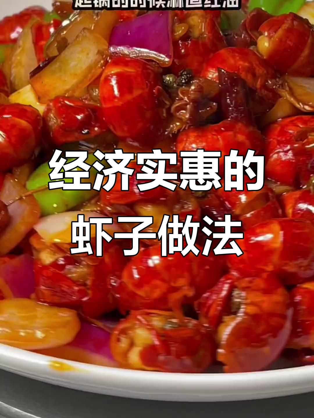 虾球爆炒,30元买2斤超值美味!