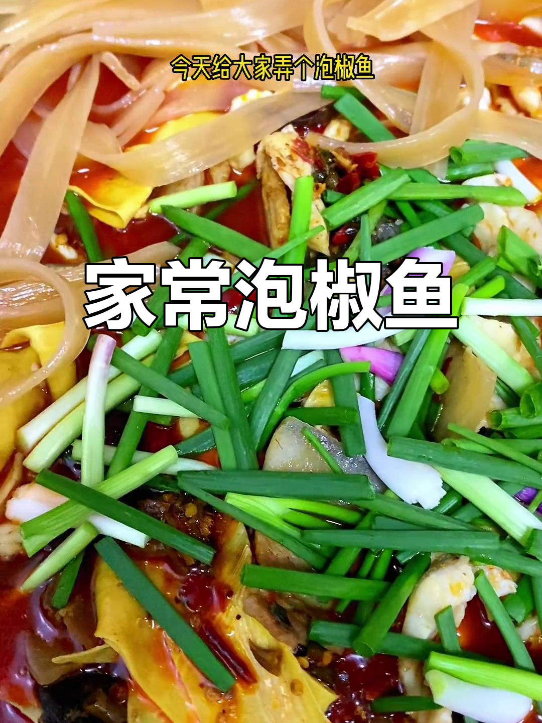 泡椒鱼家常做法,辣味十足,鱼肉鲜嫩美味