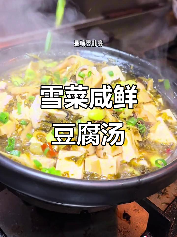 雪菜雷笋豆腐汤,鲜美又下饭,夏日必备家常味